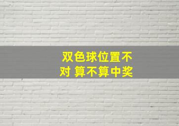 双色球位置不对 算不算中奖